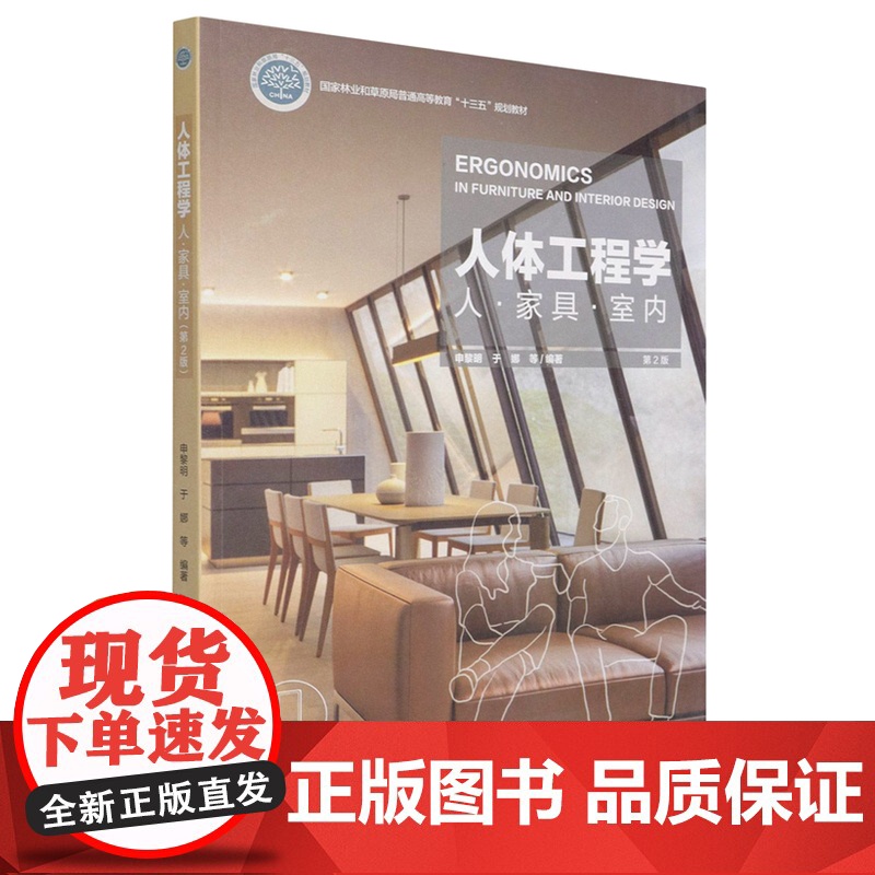 人体工程学 人·家具·室内 第2版 9787521910124 申黎明 于娜主编 中国林业出版社 国家林业和草原局普通高清大图