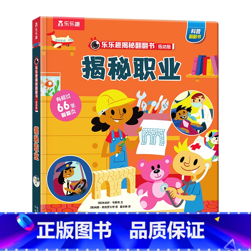 乐乐趣揭秘翻翻书低幼-揭秘职业 【正版】 揭秘翻翻书低幼系列 揭秘职业3-4-5-6 启蒙认知 孩子的职业启蒙课百种职业