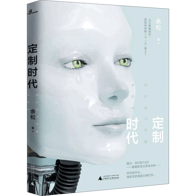 [M]定制时代-9787559827579图片