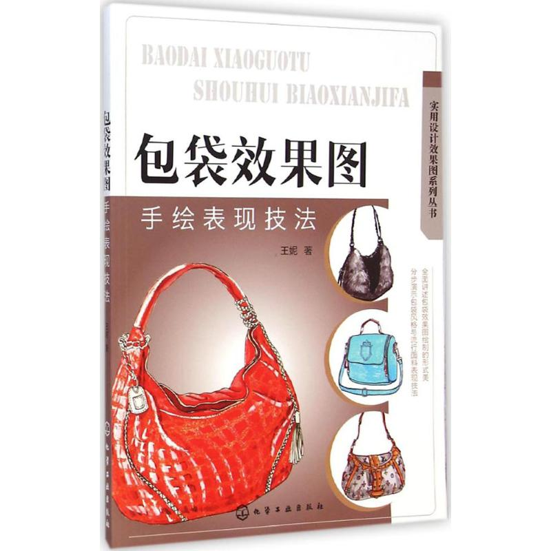 【M】包袋效果图手绘表现技法-9787122209641