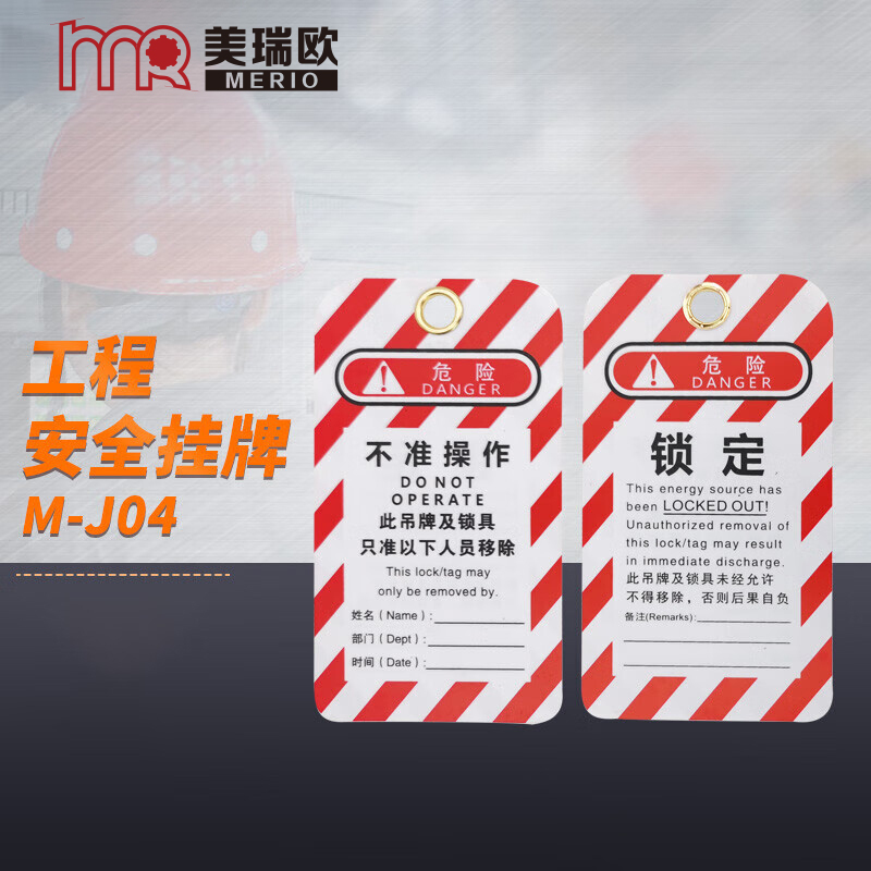 美瑞欧 安全警示标志牌危险标识挂牌锁定通用型PVC吊牌 M-J04 20个装