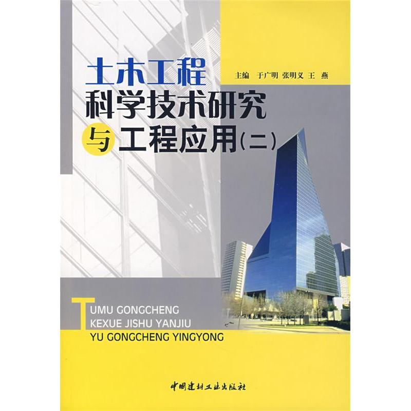 正版新书】土木工程科学技术研究与工程应用-(二)于广明978780227
