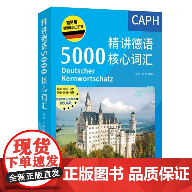[正版]德语单词记忆书 精讲德语5000核心词汇 德语高频词汇解析 德语单词自学书 常用德语真题单词例句记忆 中国宇航出高清大图