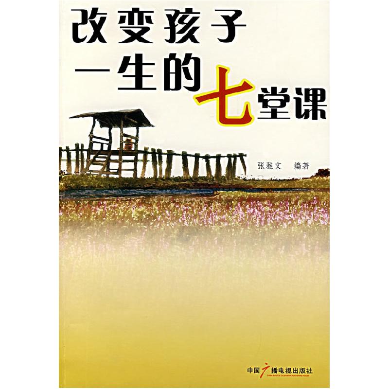 正版新书】改变孩子一生的七堂课张雅文9787504353641