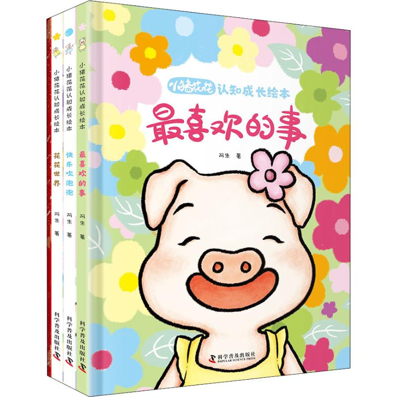 【M】小猪花花认知成长绘本(3册)-9787110099063