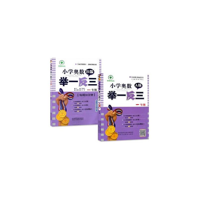 [正版]举一反三 一年级 旧版 小学奥数1年级数学思维训练A版B版应用题练习册西安新东方大愚书店