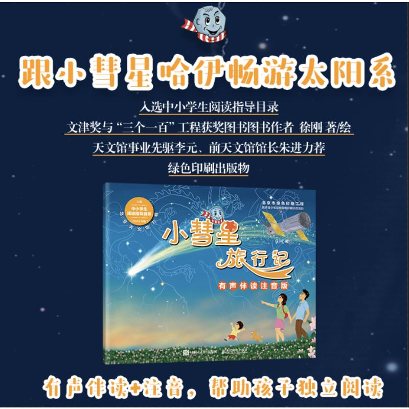 正版新书]小彗星旅行记 有声伴读注音版徐刚 著9787115654403高清大图