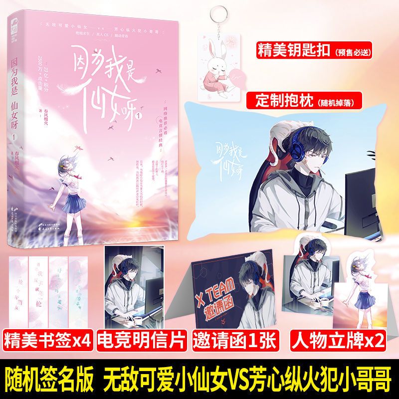 随机特签 因为我是仙女呀全套 春风榴火著青春热血电竞文言情小说[60天内发货] 因为我是仙女呀1