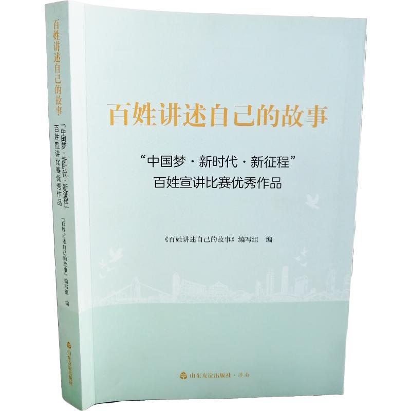 正版新书】百姓讲述自己的故事:“中国梦·新时代·新征程”百姓宣