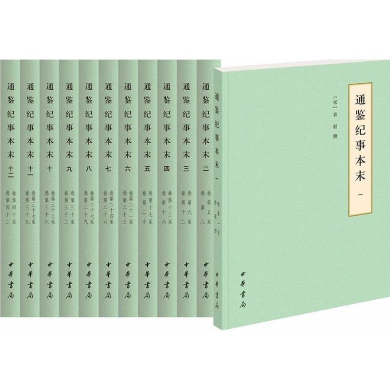 醉染图书通鉴纪事本末9787101127935