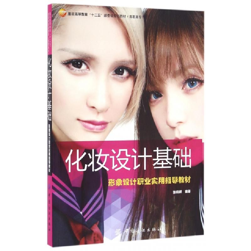 正版新书】化妆设计基础(形象设计职业实用指导教材高职高专服装