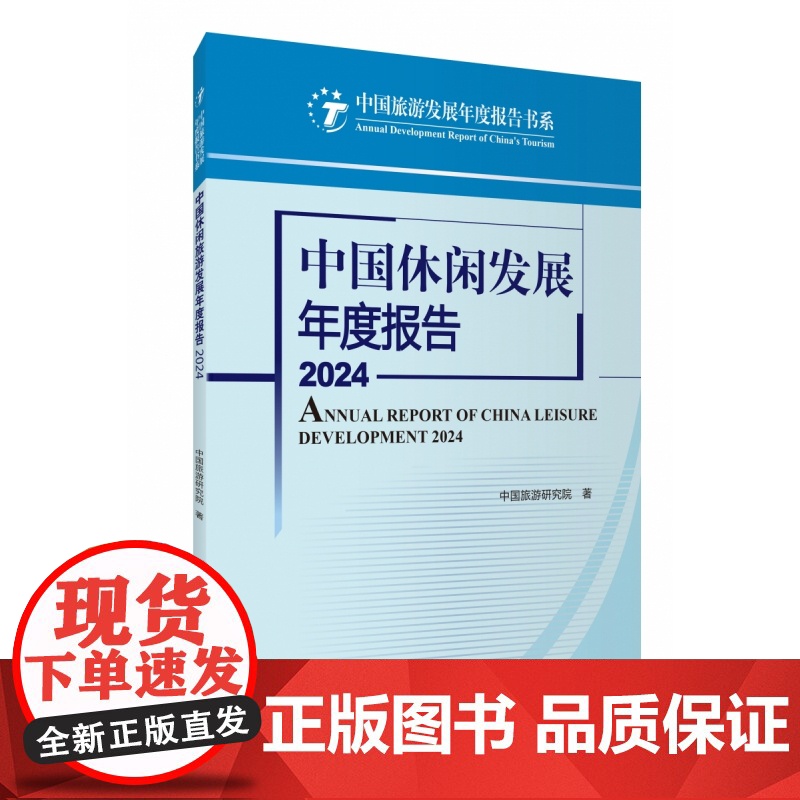 中国休闲发展年度报告2024高清大图