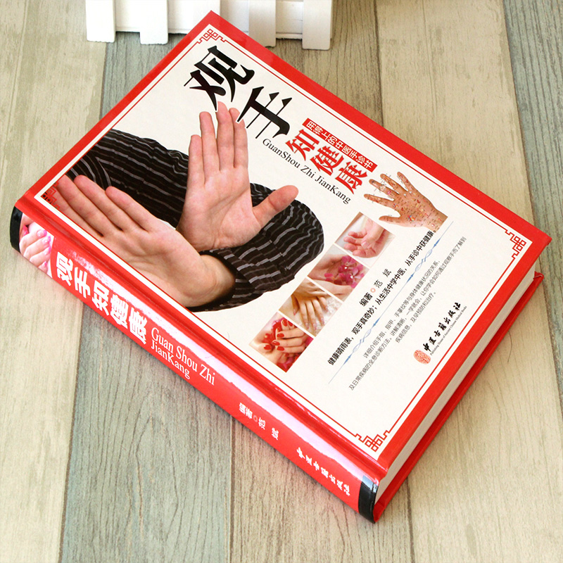 [醉染正版]观手知健康彩图版精装 用得上的中医手诊书图解大全 中医掌纹望诊手疗入门对症 中医养生保健家庭健康知识书籍高清大图