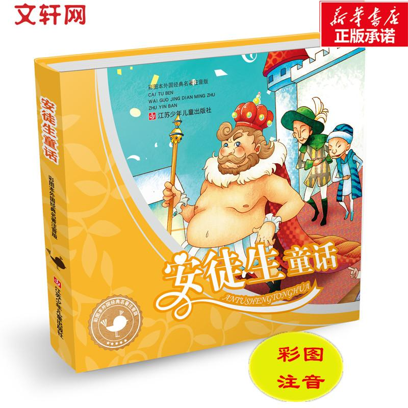 【M】安徒生童话 彩图本外国经典名著注音版-9787534639838