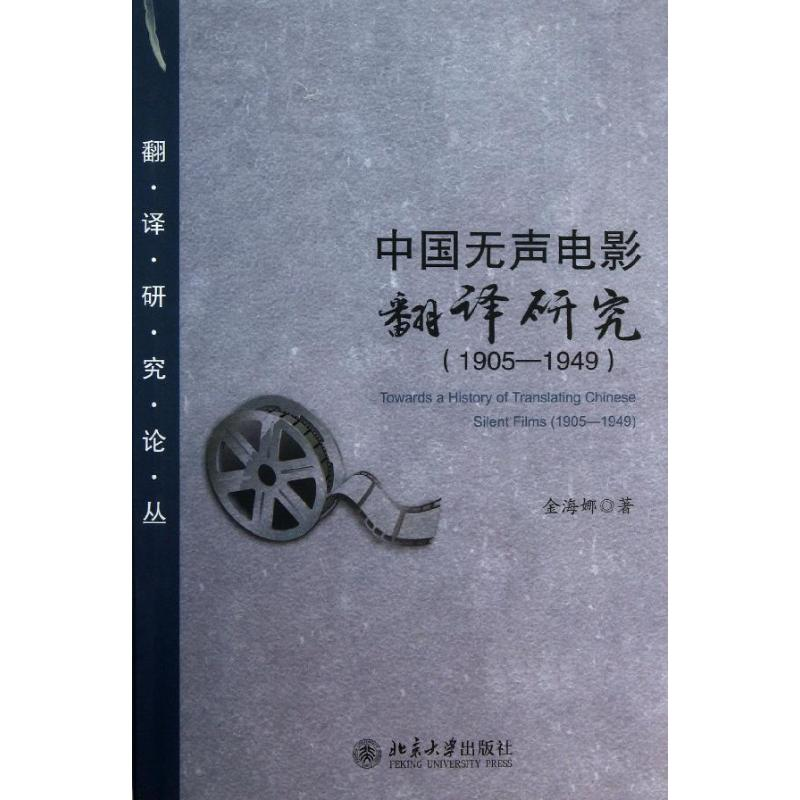 [M]中国无声电影翻译研究(1905-1949)-9787301225738高清大图