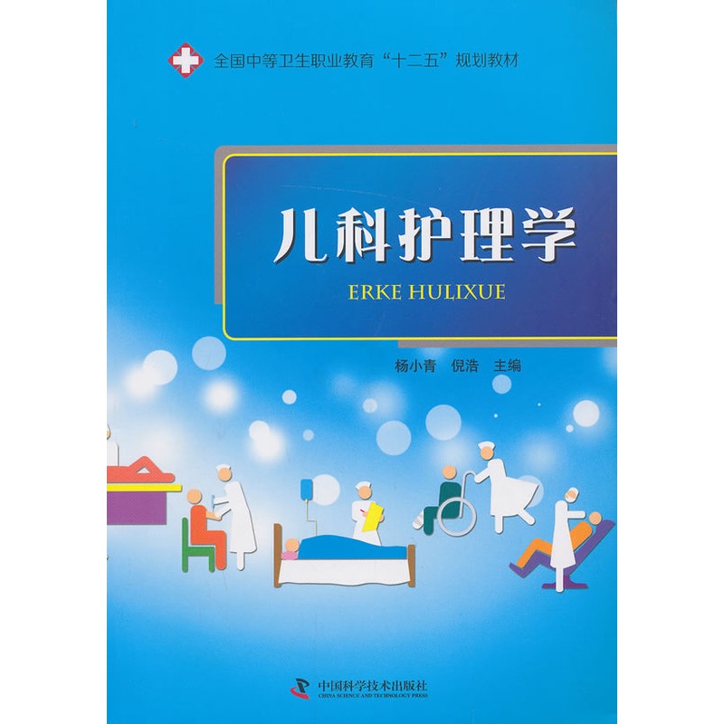 [正版]儿科护理学 杨小青 医学类 书籍高清大图