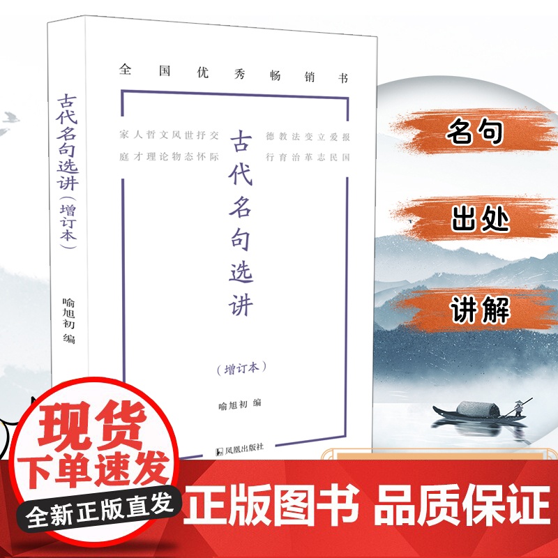 古代名句选讲增订本(语文知识小丛书)原汁原味读名句日积月累诵名篇 高中语文名句名篇选讲江苏凤凰出版社店 正版高清大图