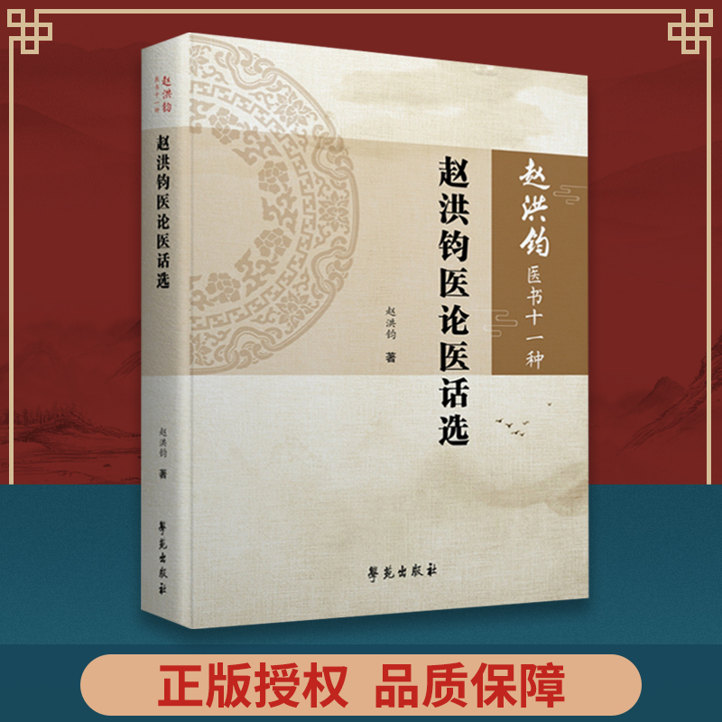 [正版] 赵洪钧医书十一种—— 赵洪钧医论医话选 中医书籍 各种医论医话的合集 医学类书籍 赵洪钧 主编