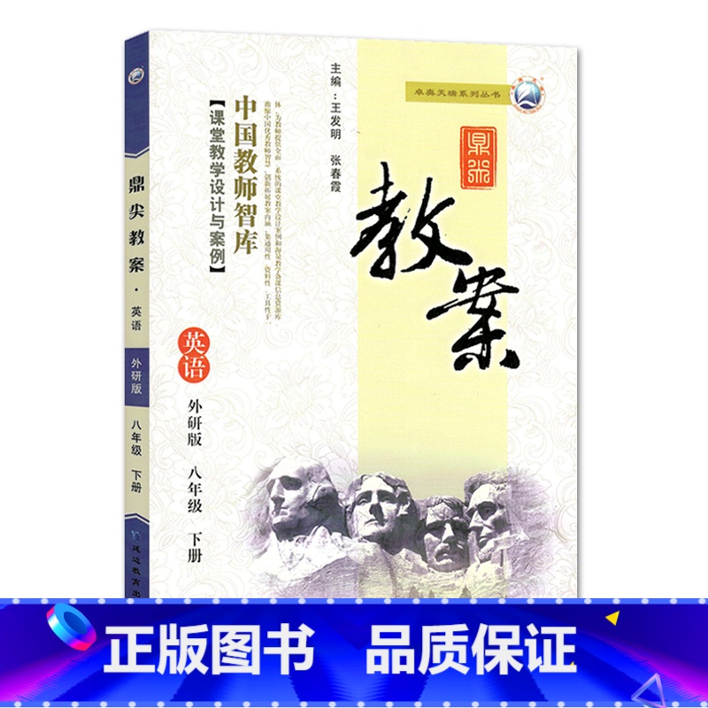 下册-八年级-英语外研版 初中通用 【正版】2023鼎尖教案初中英语外研版7七8八9九年级上下册教参教师备课用书老师辅助