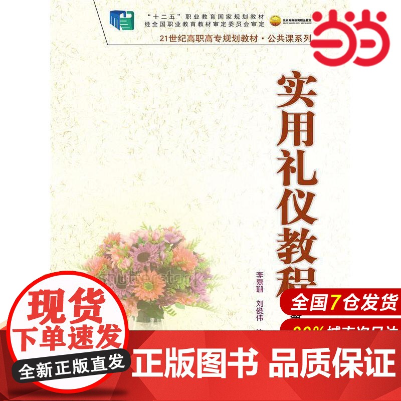实用礼仪教程(第四版)(21世纪高职高专规划教材·公共课系列;“十二五”职业教育国家规划教材 经全国职业教育教材审定委员高清大图