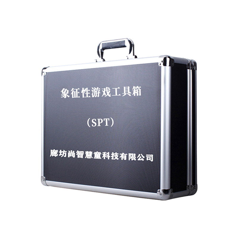 尚智慧童SZHT-SPT01 SPT象征性游戏检查工具箱早教教具高清大图
