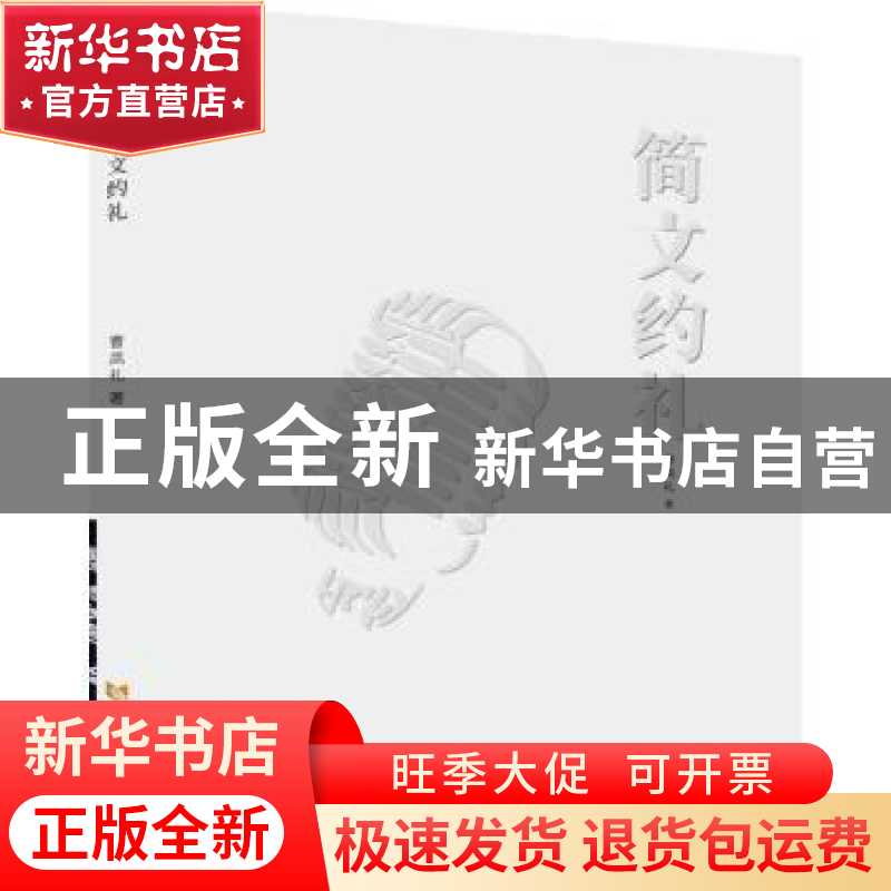正版 简文约礼 曹凤礼著 黄河水利出版社 9787550937451 书籍