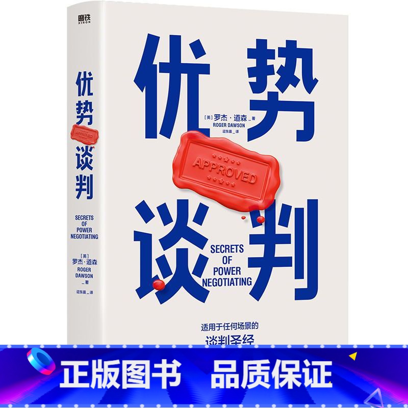[全2册]优势谈判+绝对成交 [正版]优势谈判 罗杰道森 强势谈判术 非暴力沟通的方法演讲好好说话 哈佛经典谈判术关键对高清大图