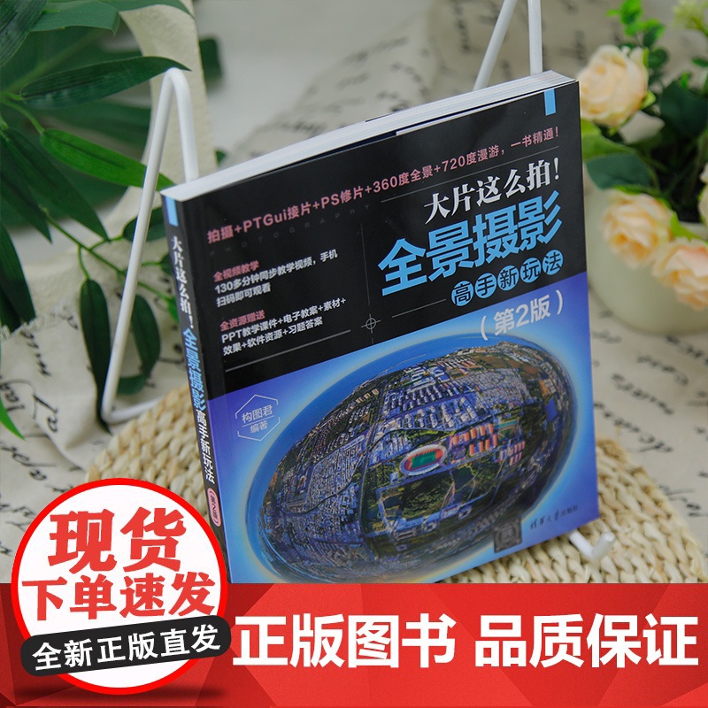 [正版新书]大片这么拍!全景摄影高手新玩法(第2版) 构图君 清华大学出版社 全景摄影;运动相机;摄影器材;摄影教程高清大图