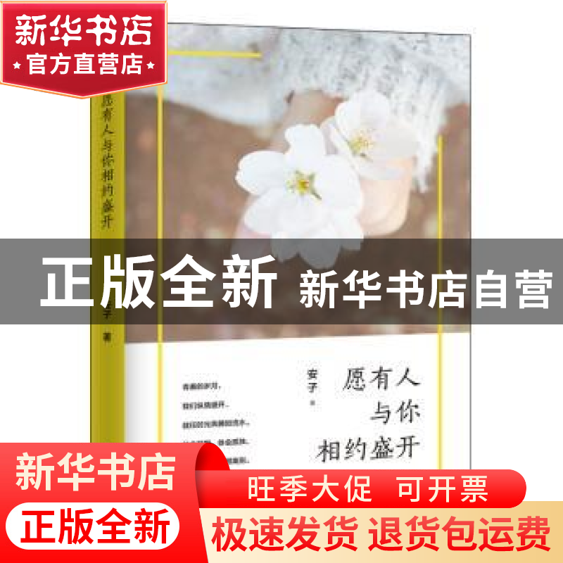 正版 愿有人与你相约盛开 安子著 民主与建设出版社 978751391849
