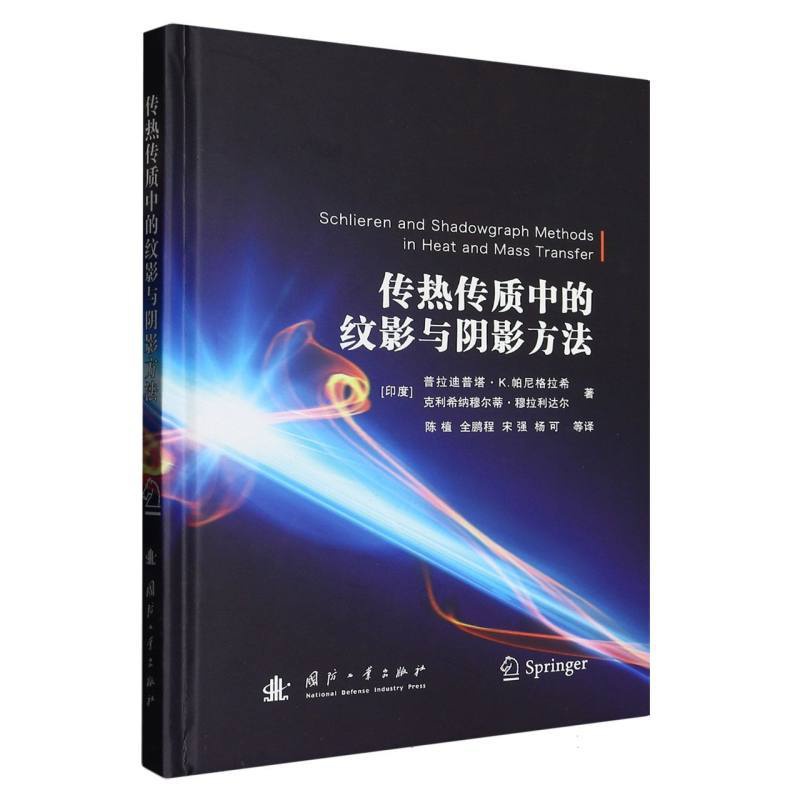 [正版]传热传质中的纹影与阴影方法 书店直发 书籍 BK高清大图