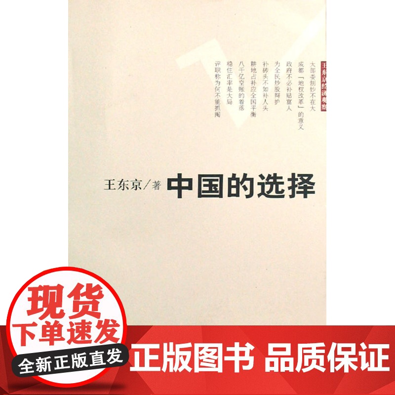 中国的选择--王东京经济观察高清大图