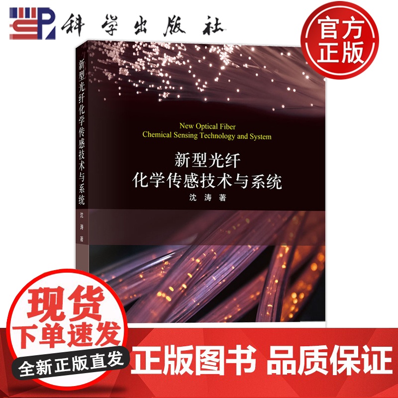 正版】新型光纤化学传感技术与系统 沈涛 科学出版社 9787030738745