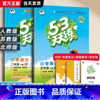 英语.湘少版 五年级上 [正版]2024春小学53天天练五年级上册下册语文数学英语人教版苏教江苏5年级下同步练习簿课外阅
