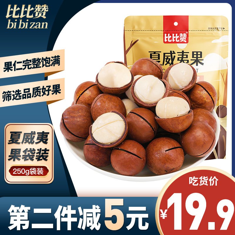 【第二件减5元】比比赞夏威夷果250g干果类坚果仁每日办公室小零食小吃货休闲食品袋装每日坚果