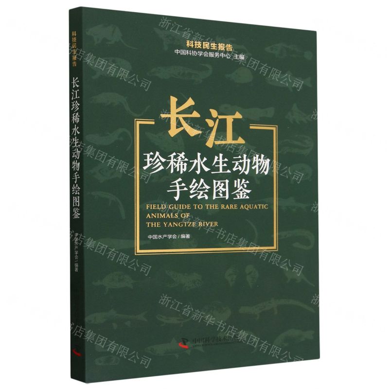 [N]长江珍稀水生动物手绘图鉴/科技民生报告-9787523603277高清大图