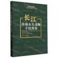 长江珍稀水生动物手绘图鉴/科技民生报告