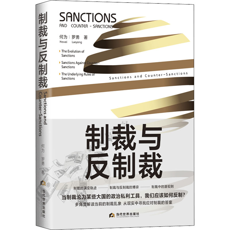 醉染图书制裁与反制裁9787509015643高清大图