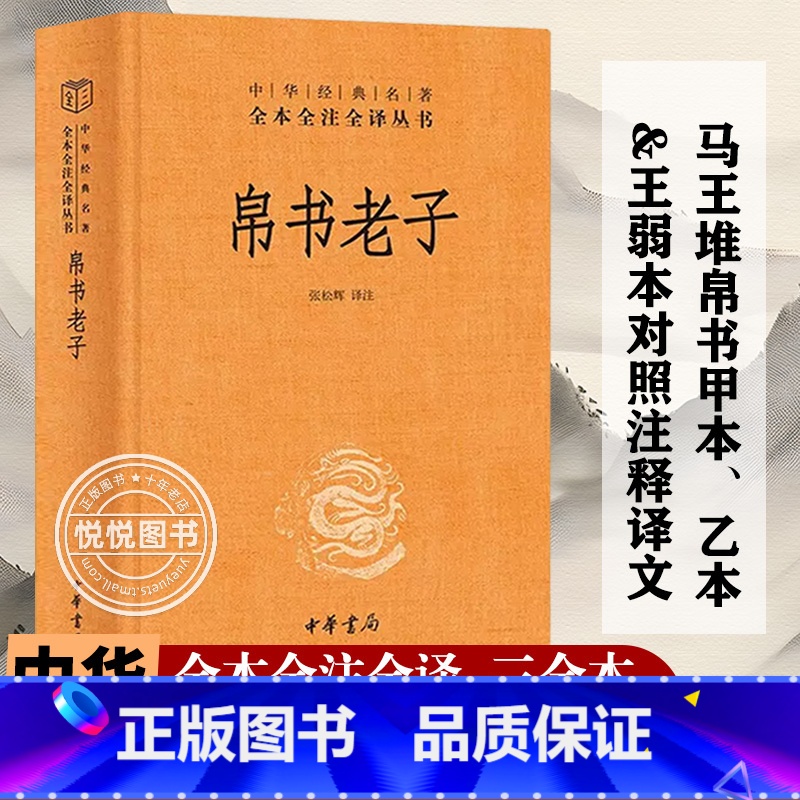 【简体·三全版】帛书老子(马王堆甲乙本道德经) 【正版】原著 帛书版老子 道德经 中华书局全本全注全译 三全本 马王堆帛