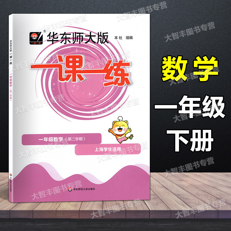 数学 一年级下 [正版]2023春华东师大版一课一练 数学 一年级下册/1年级第二学期 华东师范大学出版社 上海版配套教