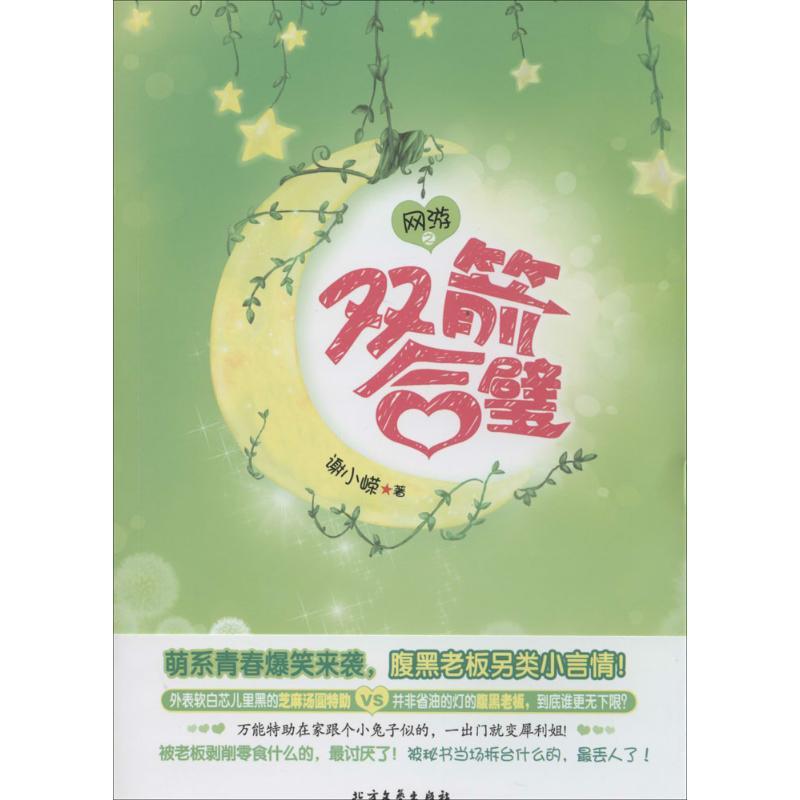 正版新书】网游之双箭合璧谢小嵘9787531732181