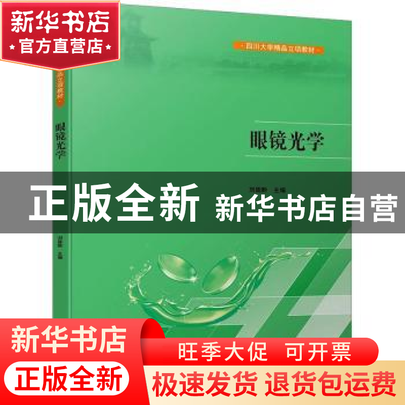 正版 眼镜光学 刘陇黔主编 四川大学出版社 9787569060645 书籍高清大图