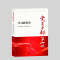 党员干部第一课——学习新党章 9787519901110
