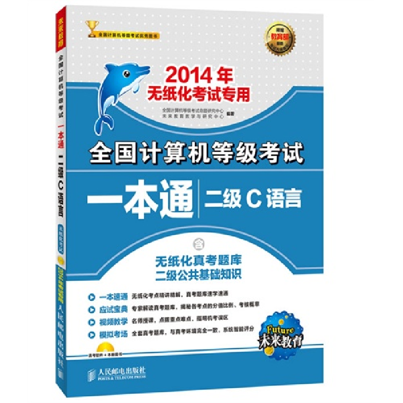 正版新书】2015全国计算机等级考试一本通——二级C语言全国计算