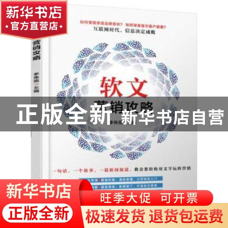 正版 软文营销攻略 李伟苑主编 机械工业出版社 9787111540571 书高清大图
