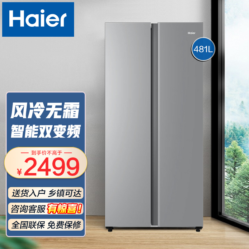 海尔haier481升双变频对开门冰箱智能家电风冷无霜大容量双门冷冻家用