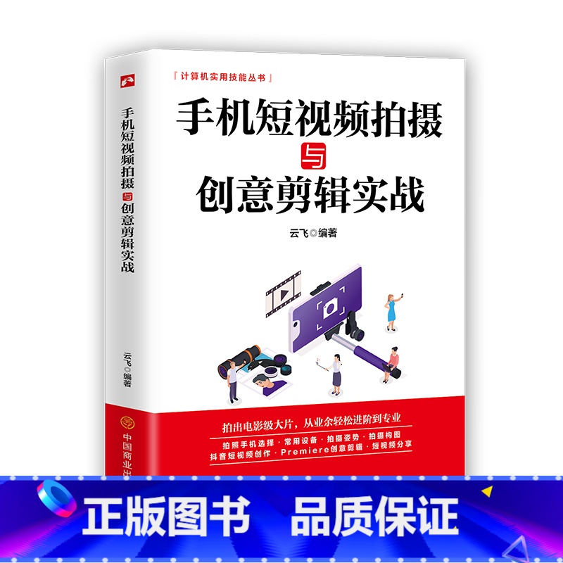 [正版]手机短视频拍摄与创意剪辑实战手机摄影短视频拍摄和制作零基础从入门到精通短视抖音快手巧影VUE视频拍摄与剪辑Ap高清大图