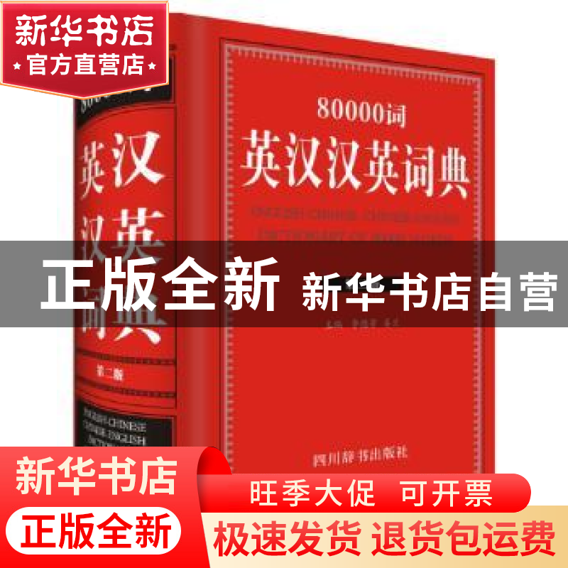 正版 80000词英汉汉英词典:全新版 李德芳,姜兰主编 四川辞书出