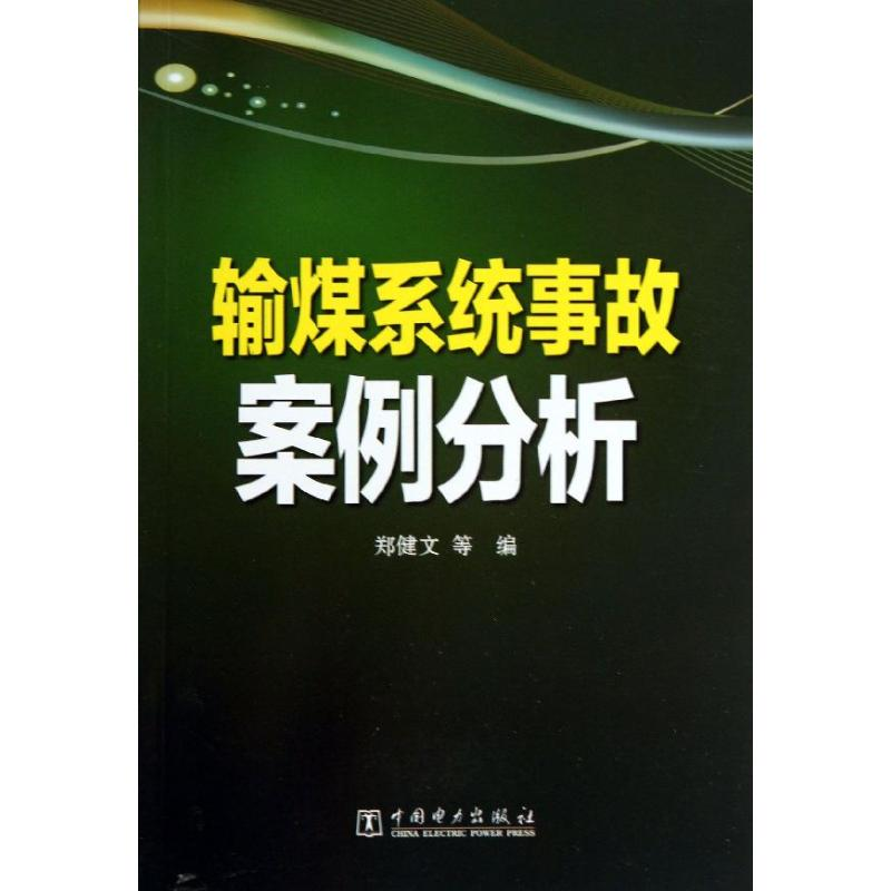 【M】输煤系统事故案例分析-9787512344525