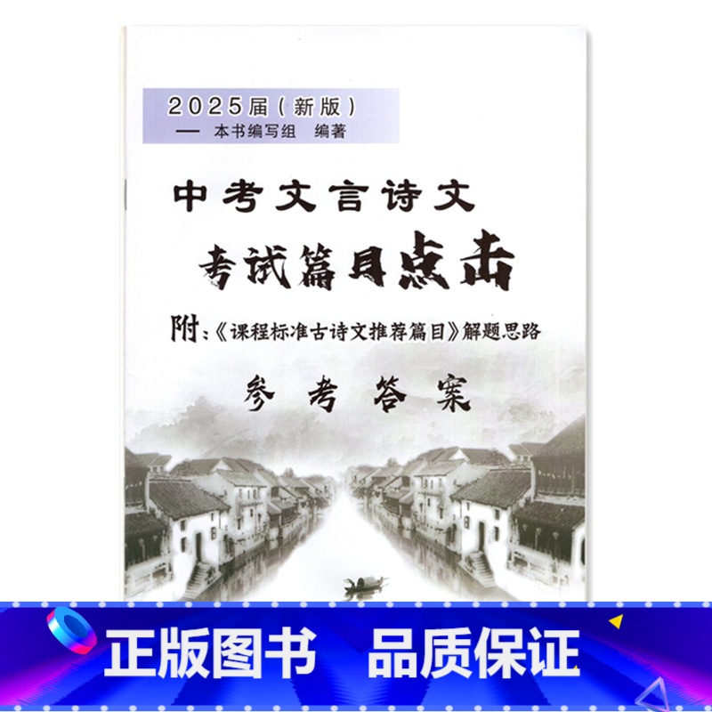 语文 【正版】2025届新版 中考文言诗文考试篇目点击 参考答案 附:《课程标准古诗文篇目》解题思路 光明日报