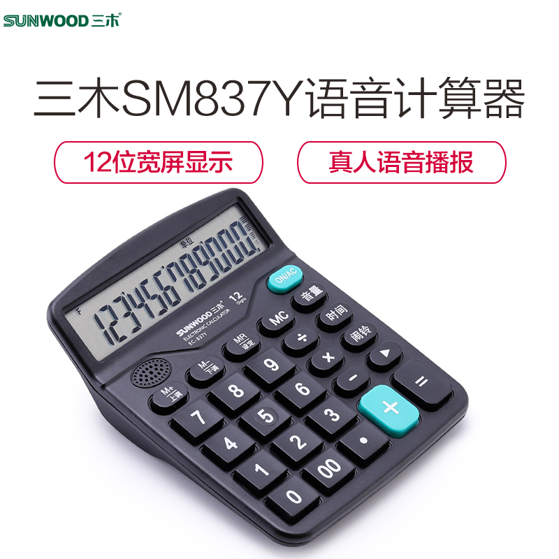 三木(SUNWOOD) SM837Y语音计算器12位数财务办公学生计算机 送电池2节高清大图